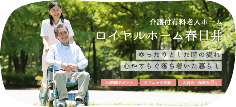 ロイヤルホーム春日井