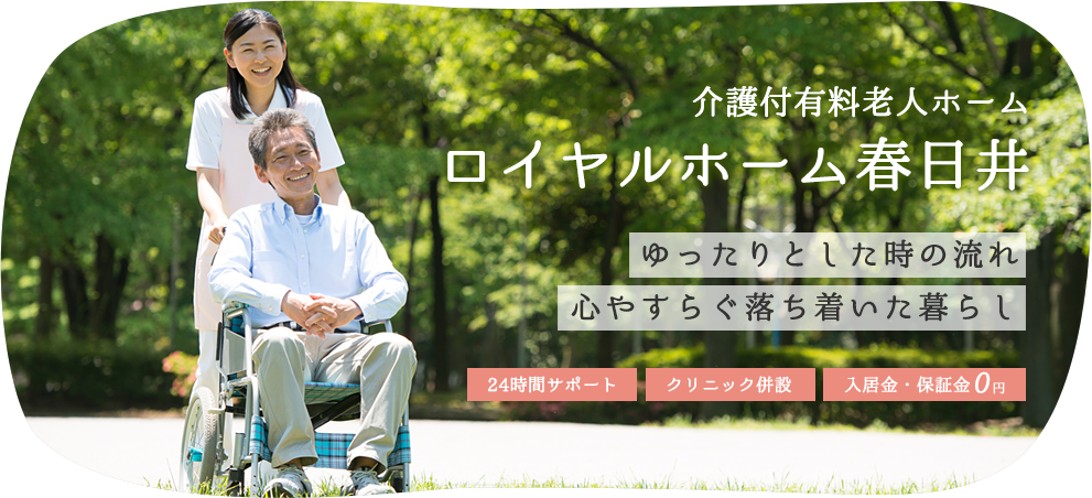ロイヤルホーム春日井