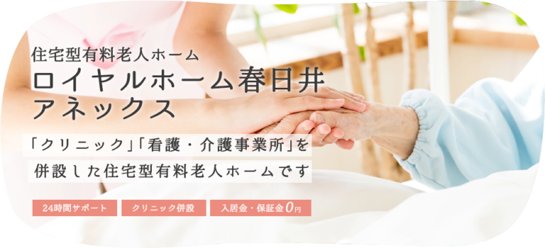 ロイヤルホーム春日井