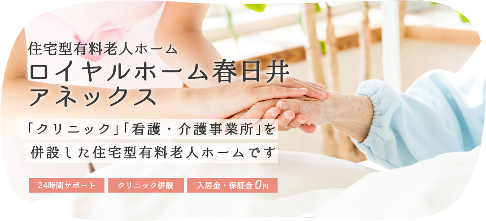 ロイヤルホーム春日井