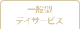 ウエルガーデンエミナース春日部