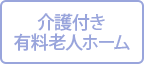 ウエルガーデンエミナース春日部