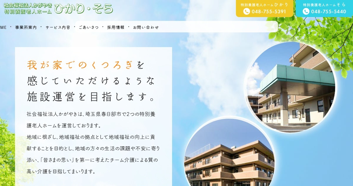 特別養護老人ホームひかり