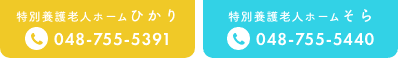 特別養護老人ホームひかり