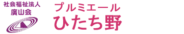 認知症グループホーム　プルミエールひたち野2号館