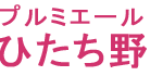 認知症グループホーム　プルミエールひたち野｜かすみがうら市茨城県かすみがうら市上土田字山田330番地9・10の介護付き有料老人ホームの写真