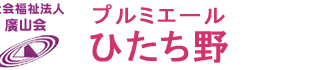 認知症グループホーム　プルミエールひたち野