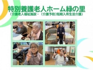 特別養護老人ホーム緑の里