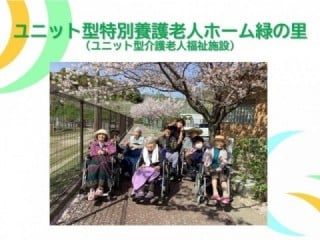 特別養護老人ホーム緑の里