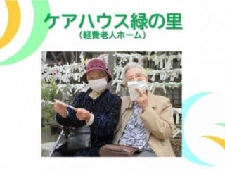 特別養護老人ホーム緑の里