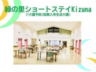 特別養護老人ホーム緑の里