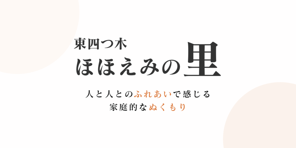 東四つ木ほほえみの里
