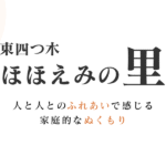 東四つ木ほほえみの里｜葛飾区東四つ木２－２７－１の介護付き有料老人ホームの写真