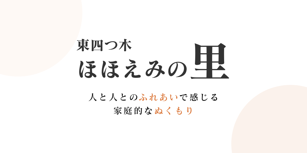 東四つ木ほほえみの里