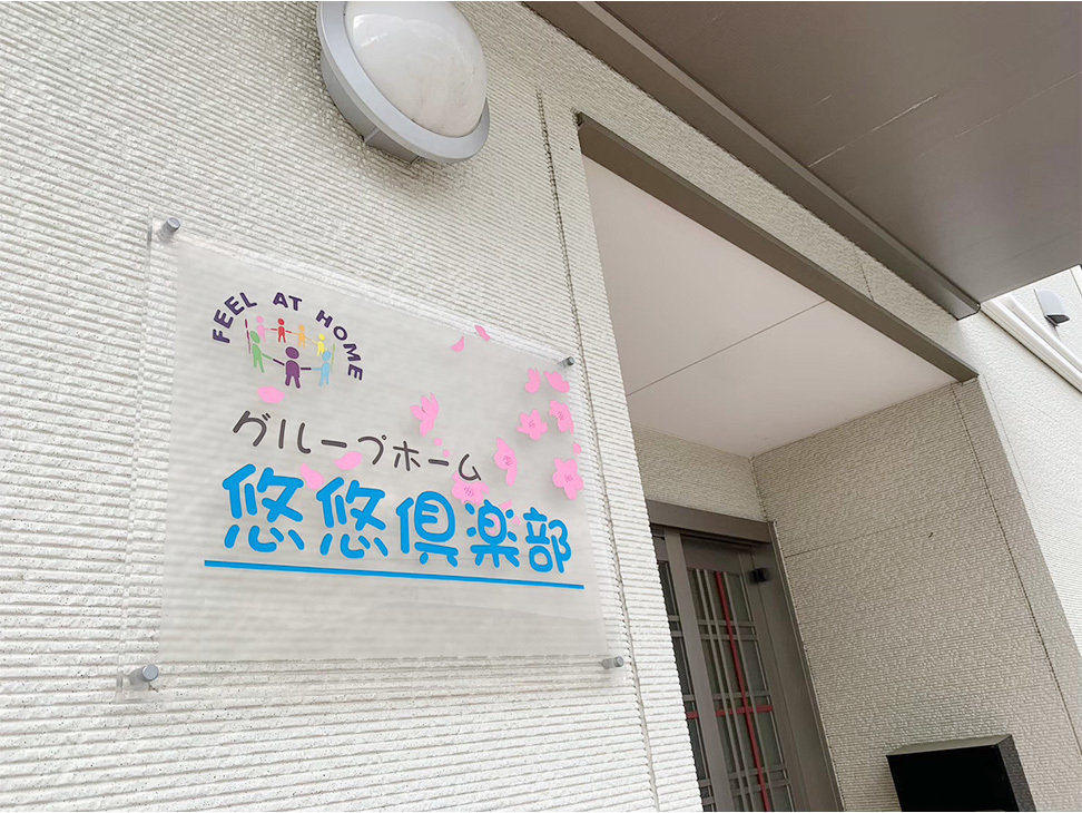 グループホーム悠悠倶楽部