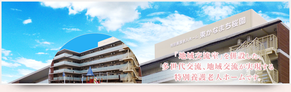 特別養護老人ホーム東かなまち桜園