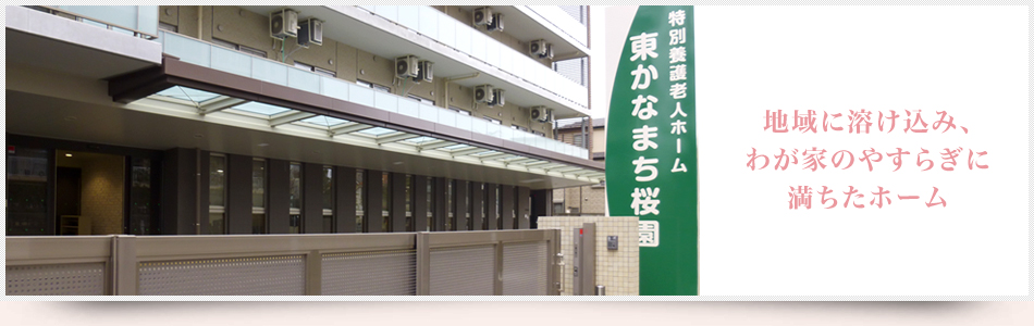特別養護老人ホーム東かなまち桜園