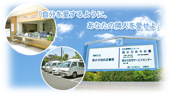 特別養護老人ホーム西水元あやめ園
