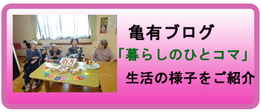 グループホームみやびの里亀有