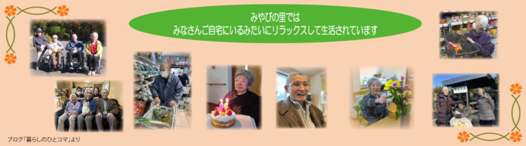 グループホームみやびの里亀有