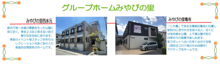 グループホームみやびの里亀有