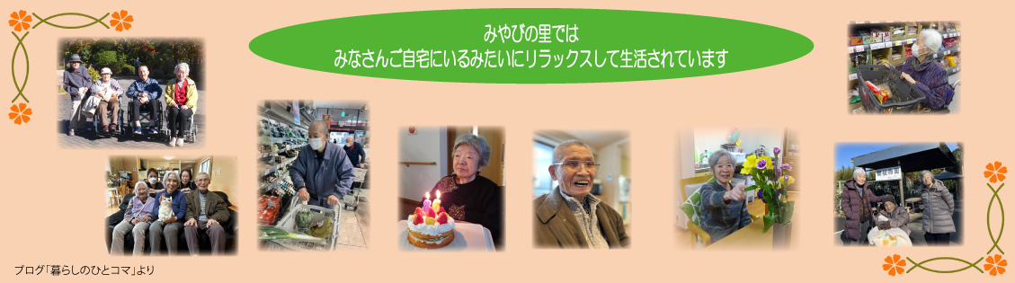 グループホームみやびの里西水元