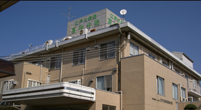 第二奥戸くつろぎの郷