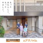 アズハイム上福岡｜埼玉県川越市清水町4番地7の介護付き有料老人ホームの写真