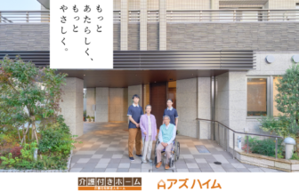アズハイム川越