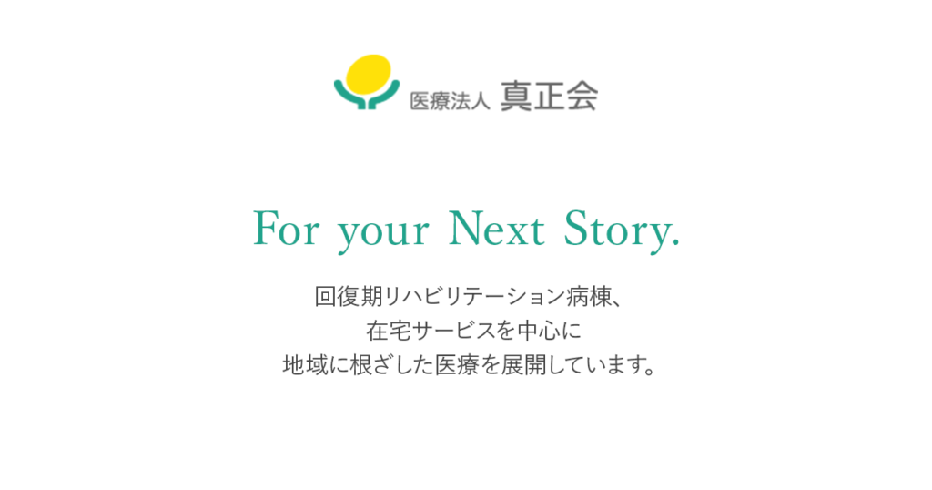 真正会グループホーム　アダーズあいな