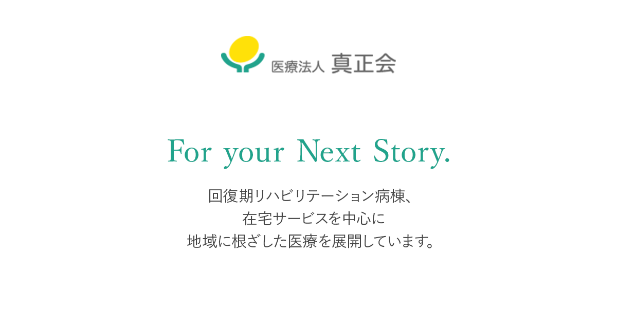 真正会グループホーム　アダーズあいな