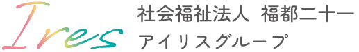 特別養護老人ホームアイリス