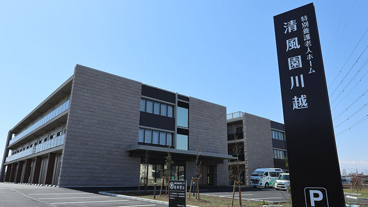 特別養護老人ホーム清風園川越