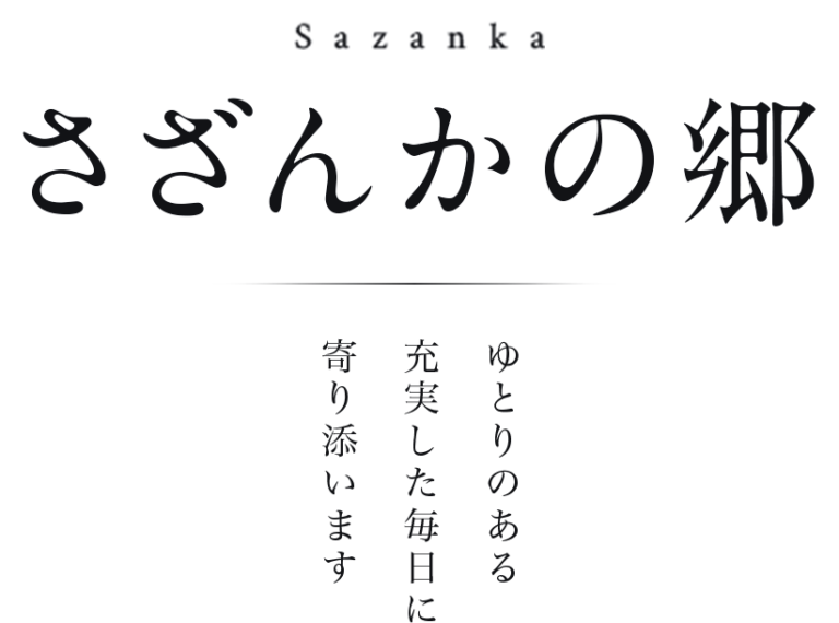特別養護老人ホーム　さざんかの郷