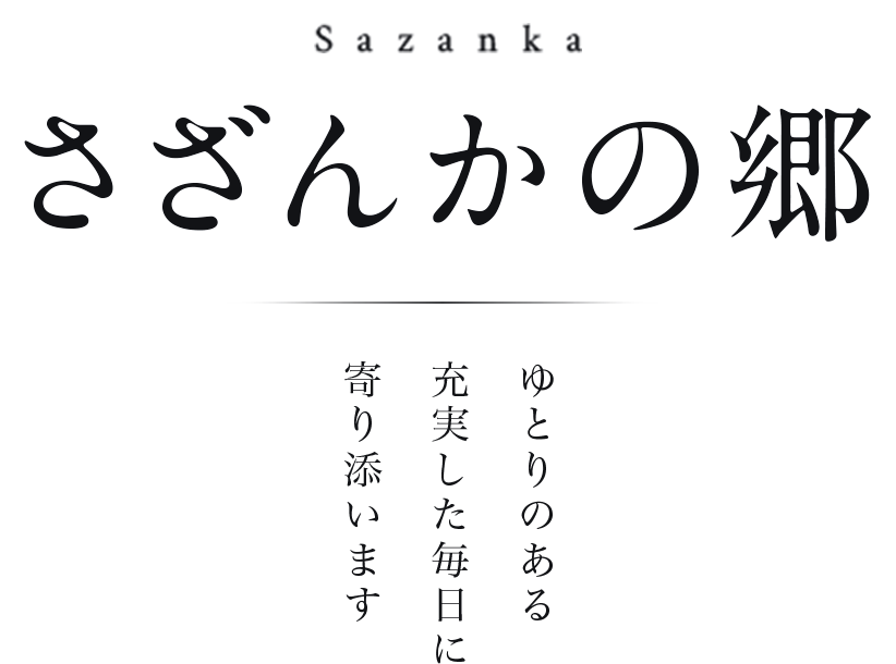 特別養護老人ホーム　さざんかの郷