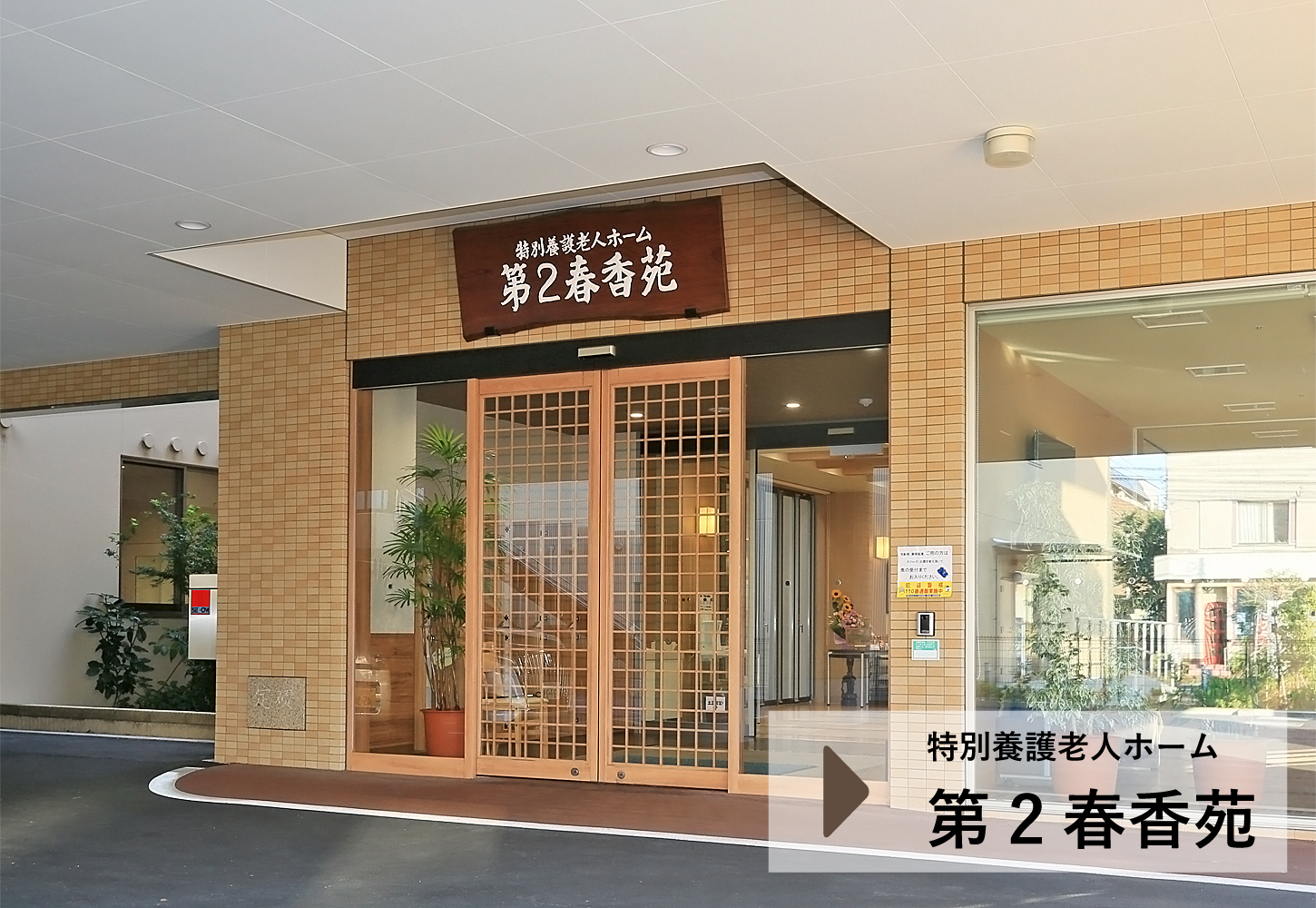 特別養護老人ホーム　第2春香苑