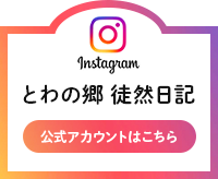 特別養護老人ホーム　とわの郷