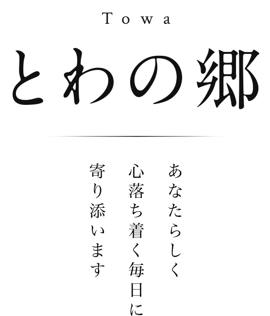 特別養護老人ホーム　とわの郷