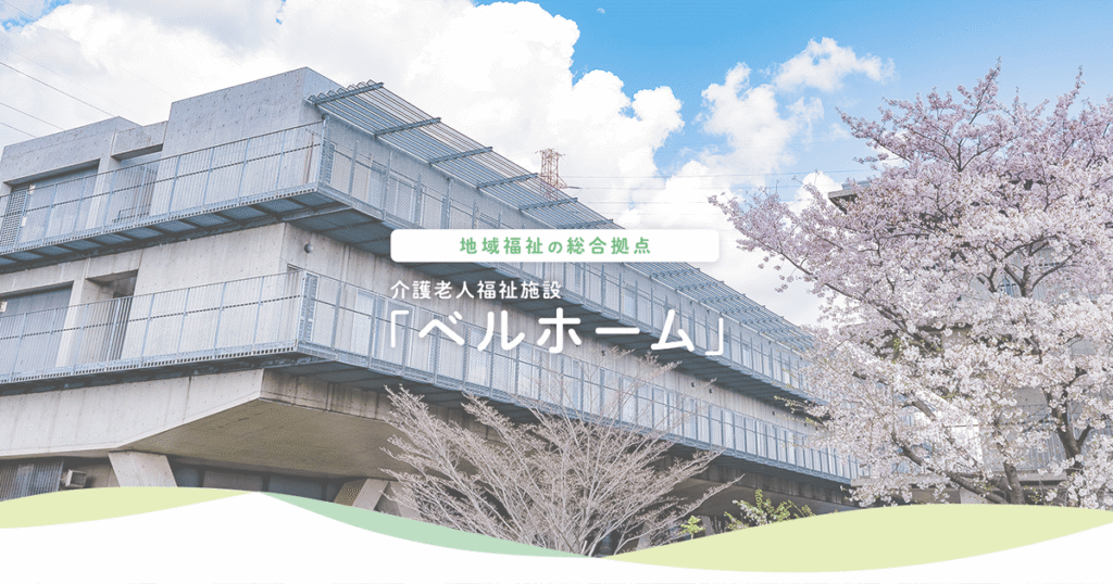 介護老人福祉施設ベルホーム