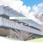 介護老人福祉施設ベルホーム 見学予約・空室状況の写真