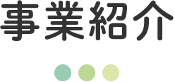 介護老人福祉施設ベルホーム