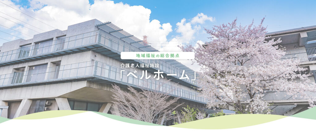 介護老人福祉施設ベルホーム