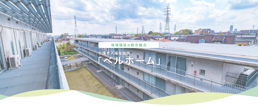 介護老人福祉施設ベルホーム