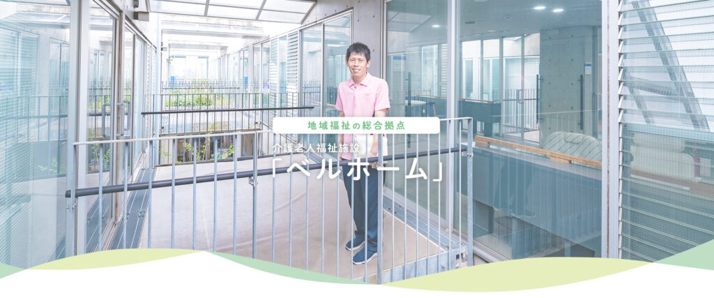 介護老人福祉施設ベルホーム