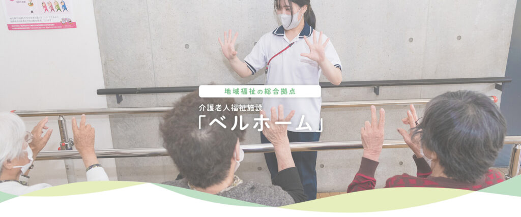 介護老人福祉施設ベルホーム