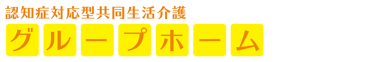 グループホームブランシェ