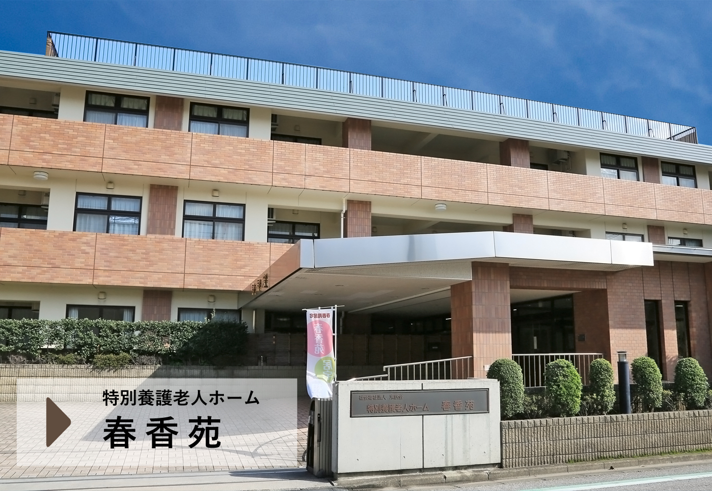 特別養護老人ホーム　春香苑