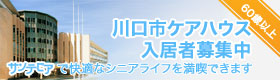 川口市特別養護老人ホーム
