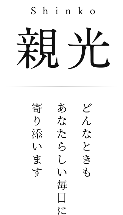 特別養護老人ホーム　親光