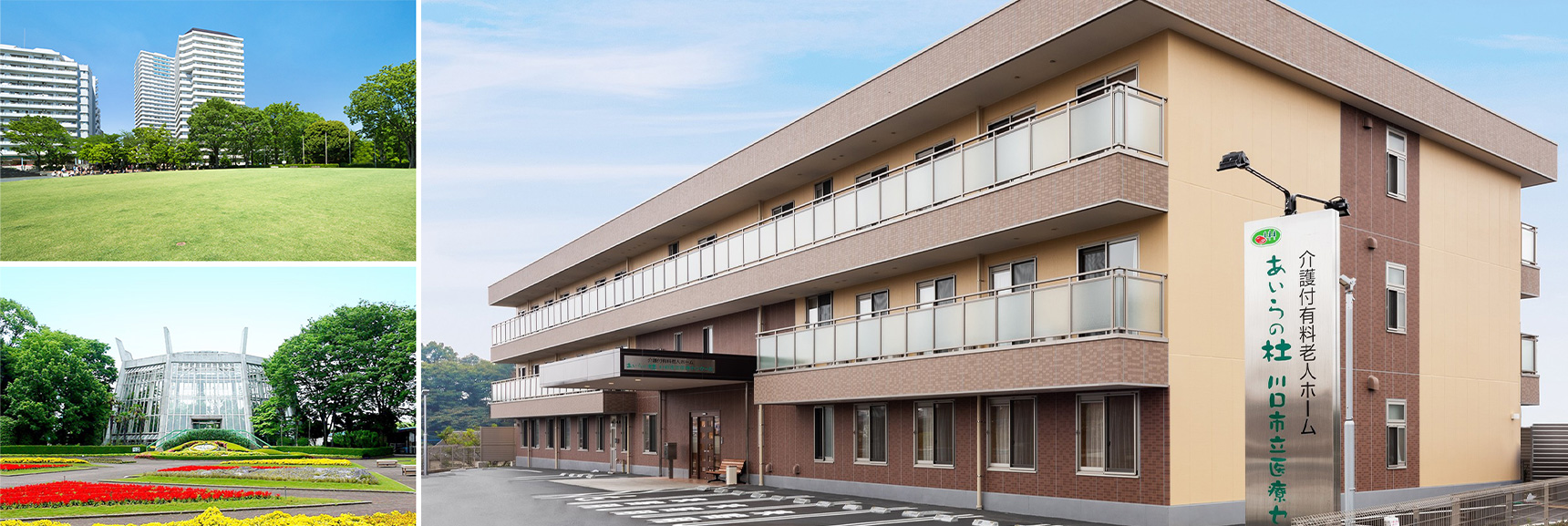 あいらの杜川口市立医療センター前